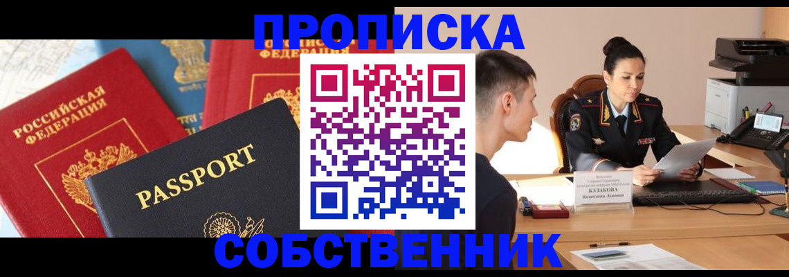 купить прописку в Белорецке