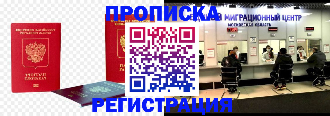 постоянная прописка по договору в Белорецке